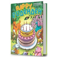 Happy роденден